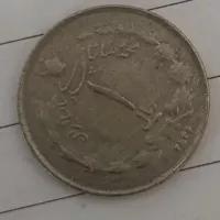 سکه یک ریالی ۲۵۳6 نیکل دوره محمد رضا شاه