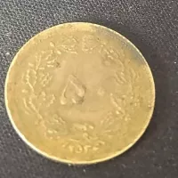 سکه ۵۰ دینار ۲۵۳۶ دوره محمدرضا شاه