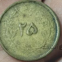 سکه ۲۵ و ۵۰ دینار شاهی