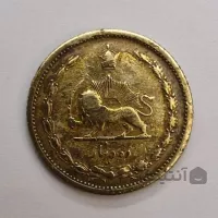 سکه ۱۰ دیناری ضرب ۱۳۱۶ کیفیت FR