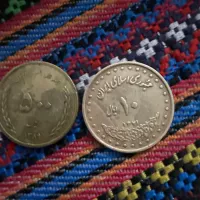 دو عدد سکه ۱۰ ریالی و ۵۰۰ ریالی جمهوری