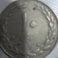 سکه ۱۰ ریال ۱۳۶۰