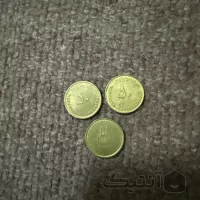 سکه 50 ریالی بارگاه سه عدد