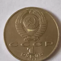 سکه یک روبل شوروی یادبود شاعر مختوم قلی