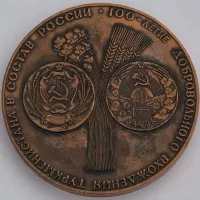 مدال بزرگ برنز صدمین سالگرد روابط ترکمنستان و روسیه شوروی 1984
