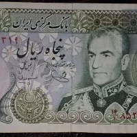 اسکناس سبز پنجاه ریالی محمدرضا شاه پهلوی