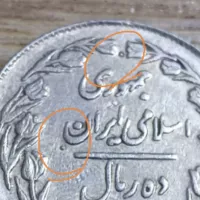 سکه 10 ریال ارور نقطه پشت سکه جمهوری 1363 - کد 7335
