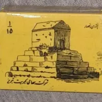 سری سوم کبریت یادگاری