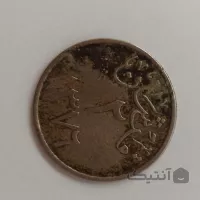 سکه 2 قرش سعودی 1376 دوره ملک عبدالعزیز عربستان