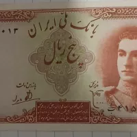 اسکناس ۵ ریالی محمد رضا شاه سوپر بانکی