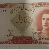 اسکناس ۵ ریالی محمد رضا شاه سوپر بانکی