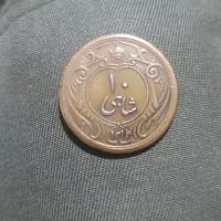 سکه ۱۰ شاهی سال ۱۳۱۴