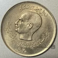 سکه 20 ریالی سال 1357 معروف به دوکله