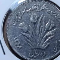 سکه 10 ریال اولین سالگرد 1358 با ضرب مکرر - کد 7105