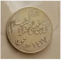 سکه یادبود امام رضا سال 1417 هجری قمری - جمهوری اسلامی