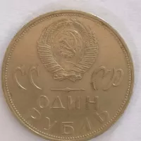 سکه یک روبل شوروی یادبود بیستمین سال جنگ جهانی دوم