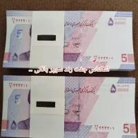 دو جفت بسته اسکناس پنج هزار تومنی خشک رند و جفت سوپر بانکی