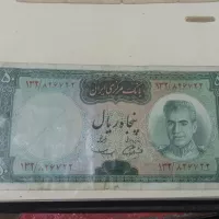 اسکناس ۵۰ ریالی دوره محمدرضا شاهی