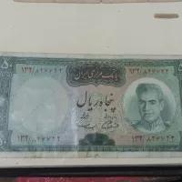 اسکناس ۵۰ ریالی دوره محمدرضا شاهی