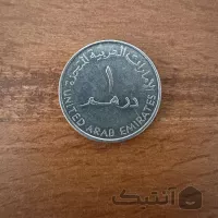سکه ۱ درهم سال ۲۰۰۷