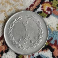 2 عدد سکه دو ریالی جمهوری اسلامی سال 1358