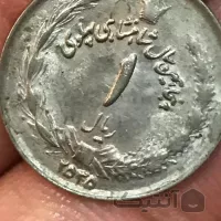 1000 عدد سکه ۱ ریالی دوره پهلوی