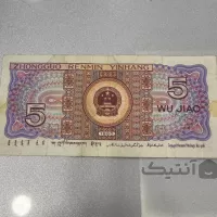 اسکناس 5 یوان چین قدیمی سال ۱۹۸۰