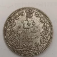 سکه نقره پنج هزار دیناری مظفرالدین شاه (۱۳۲۰ ه.ق) + ارور 