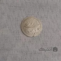 سکه نقره خروس نوروز پیروز سال 1336