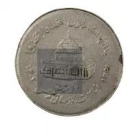 سکه 10 ریال جمهوری اسلامی ، قدس (بزرگ)