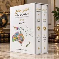پیش فروش اطلس جامع اسکناس‌های جهان