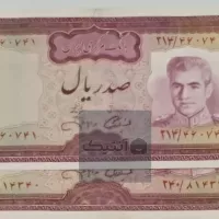 اسکناس صد ریال جفت محمد رضا شاه 