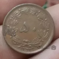 سکه پنجاه دینار مس 1322