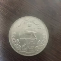 سکه ۲۰ ریالی فائو سال 2536 دوره محمد رضا شاه