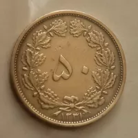 سکه ۵۰ دینار ۱۳۳۱ دوره محمدرضا پهلوی