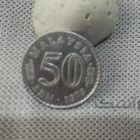 سکه 50 سن پادشاهی انتخابی مالزی سال 1970