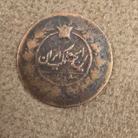 صد دینار ناصرالدین شاه 