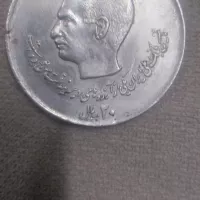 سکه ۲۰ ریالی پهلوی سال ۱۳۵7 دوکله