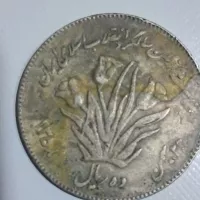 سکه ۱۰ ریالی ۱۳۵۸