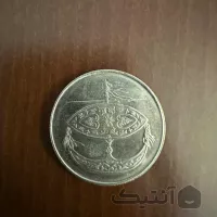 سکه ۵۰ سن 2009 مالزی
