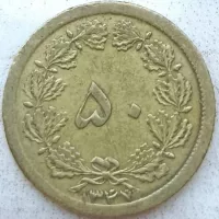 سکه 50 دیناری سال 1347