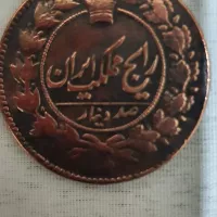 سکه های احمد شاهی و پهلوی
