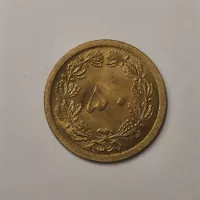 سکه ۵۰ دینار ۱۳۴۷