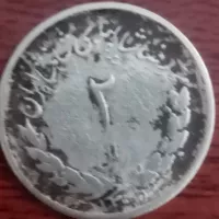 سکه 2 ریالی مصدقی دوره محمد رضا شاه